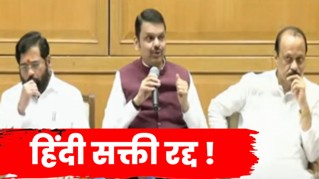 मुख्यमंत्री देवेंद्र फडणवीस हिंदी सक्ती रद्द करण्याची घोषणा करताना,